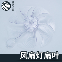 BEDROOM FAN LIGHT BEDROOM FAN LIGHT HEAD FAN LIGHT FAN FAN BLADE ACCESSORIES TRANSPARENT FAN LEAF