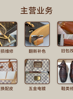 奢侈品修复包包皮衣鞋专业清洗护理翻新保养维护维修改色五金电镀