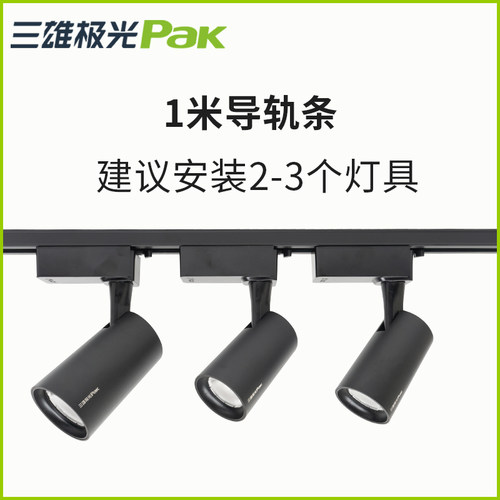 三雄极光轨道条三线导轨射灯导轨条1米1.5米2米黑白一字直角接头 - 图3