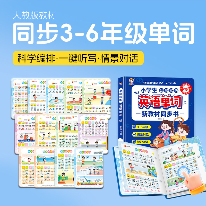 会说话的英语单词3-6年级4儿童小学课堂同步早教新教材点读发声书