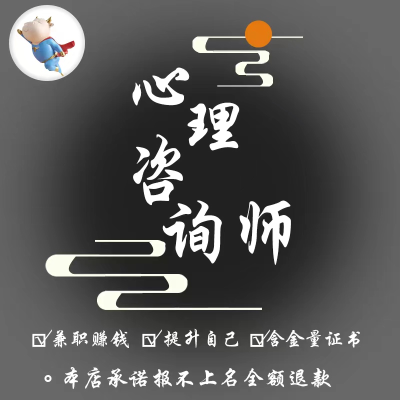 心理咨询师培训报名课程心理学考证视频题库考试网络课程-图2