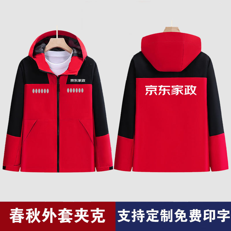 京东家政工作服冲锋衣定制印字logo秋冬加厚防风防水外套男女工装,淘宝优惠券,粉丝福利购,淘宝优惠卷