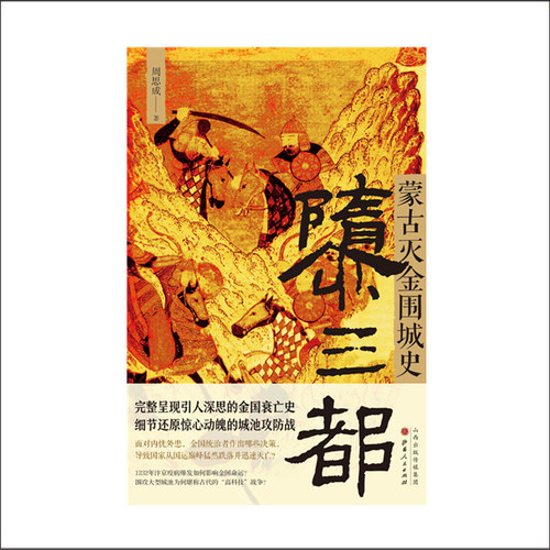 正版包邮 隳三都 蒙古灭金围城史 周思成著 完整呈现引人深思的金国衰亡史，细节还原惊心动魄的城池攻防战，辽金元史 - 图1