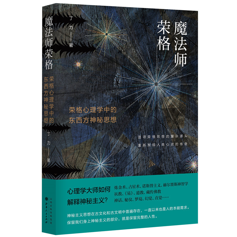 正版包邮 魔法师荣格 荣格心理学中的东西方神秘思想   揭示东西方文明共通的心理基础 重新发现人类心灵的传奇与奥秘