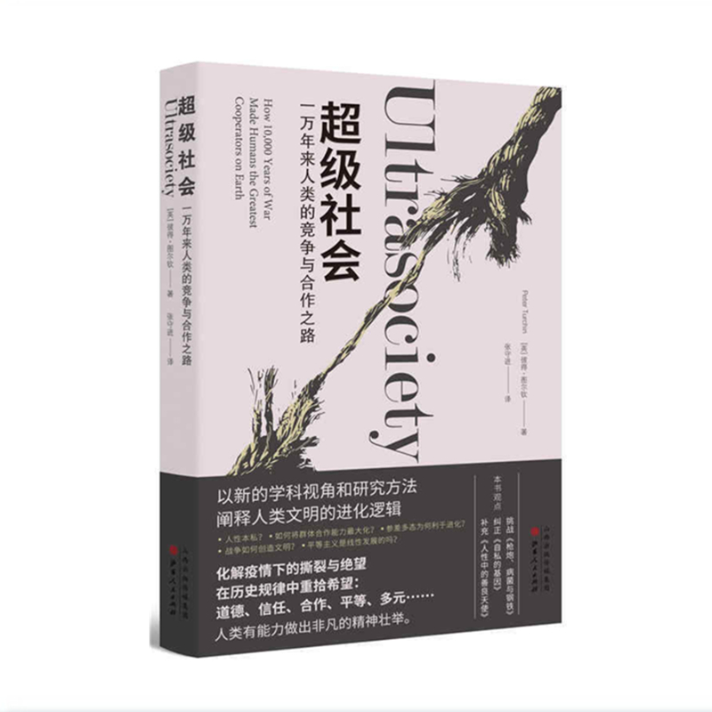 正版包邮 超级社会 一万年来人类的竞争与合作之路 化解疫情下的撕裂与绝望，在历史规律中重拾希望，阐释人类文明的进化逻辑 - 图0