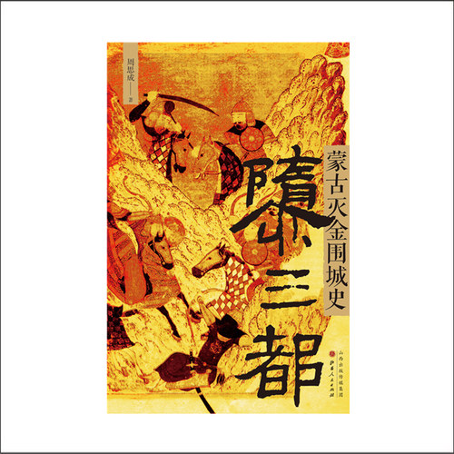 正版包邮 隳三都 蒙古灭金围城史 周思成著 完整呈现引人深思的金国衰亡史，细节还原惊心动魄的城池攻防战，辽金元史 - 图2
