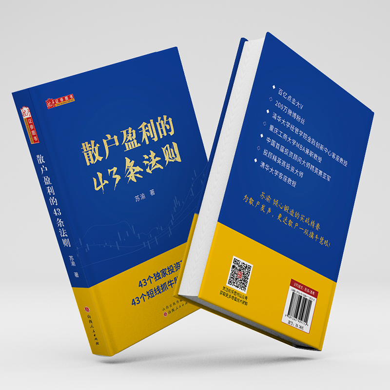 正版包邮 舵手证券图书 散户盈利的43条法则 股票投资入门级实战指导,新手*读的炒股底层逻辑,帮你快速理解炒股的基本知识与理论