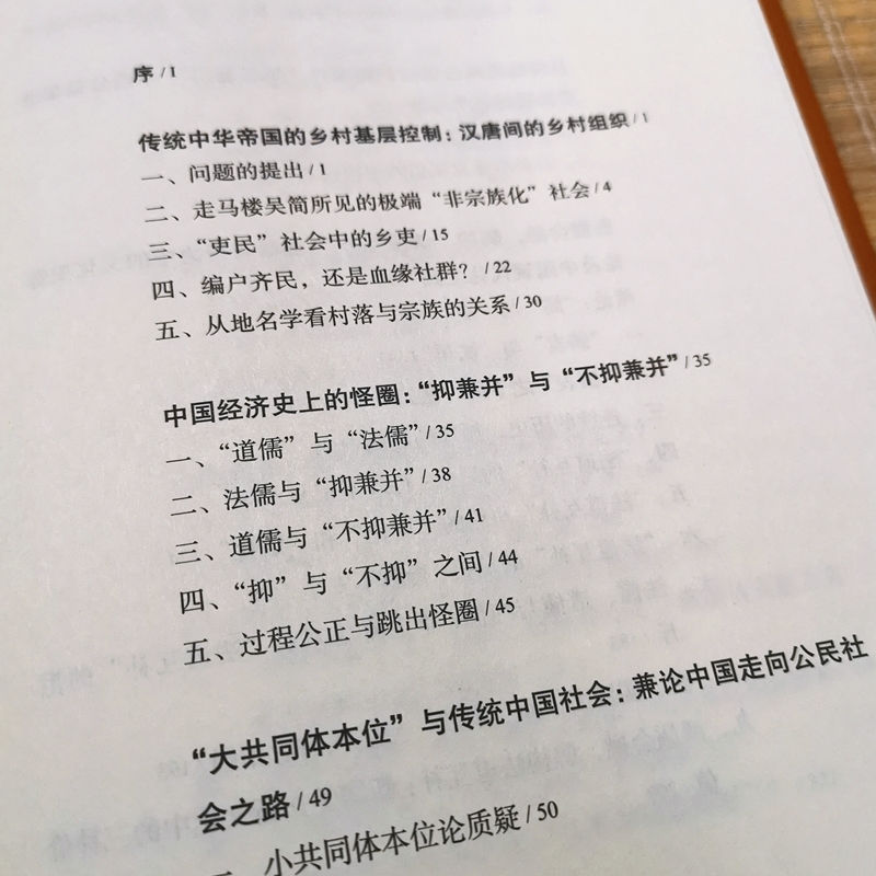 正版包邮 传统十论 增订珍藏版 本土社会的制度、文化及其变革 秦晖 对传统社会与文化本身的结构性研究 从崭新的视角认识传统社会 - 图0