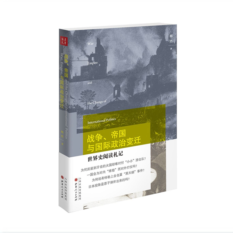 正版包邮战争、帝国与国际政治变迁世界史阅读札记梅然著北大教授国际关系研究专家严谨而又通俗地解答众多历史难题-图1