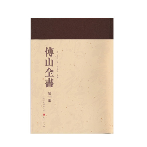 正版包邮 傅山全书 套装共20册 新编精装 现今所能见到的傅山所有的诗文、杂记、论著、编著，对古代经史子集的评注、校注、批注等 - 图1