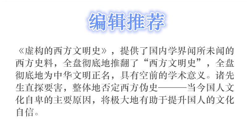 正版包邮 虚构的西方文明史 古今西方复制中国考论 诸玄识著 全面认清西方中心论的真实面目，同时彻底解构西方中心论的理论基础 - 图3