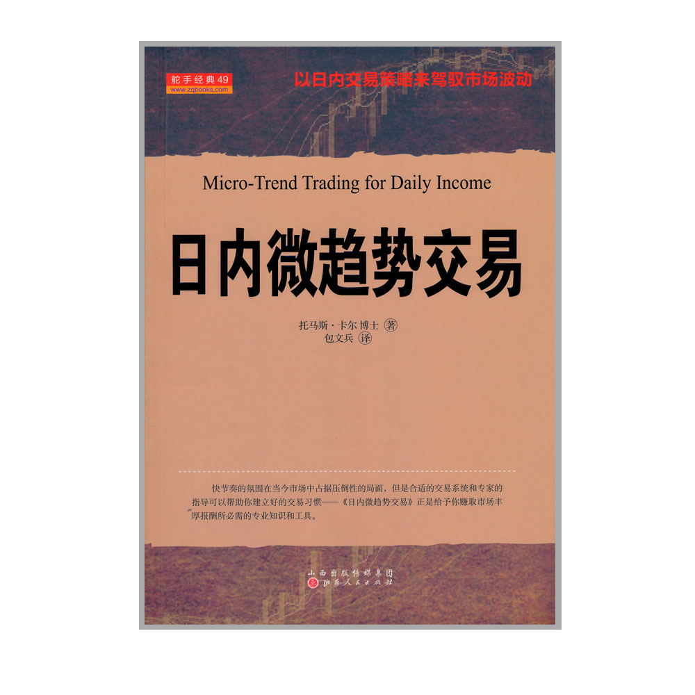 正版包邮 舵手经典49 日内微趋势交易 以日内交易策略来驾驭市场波动，实现让股民精确复制就可以持续获利的方法 - 图0