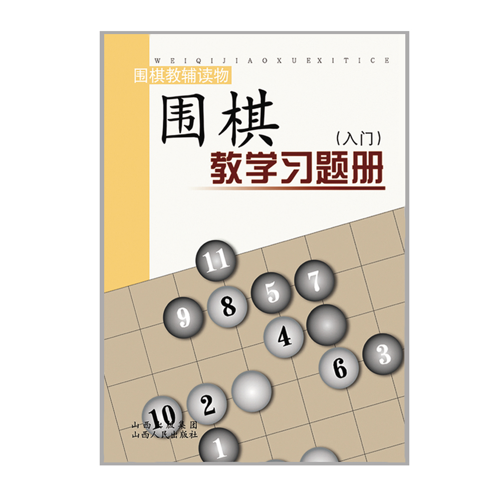 正版包邮 围棋教学习题册 入门 胡晓苓编 教辅读物 - 图0