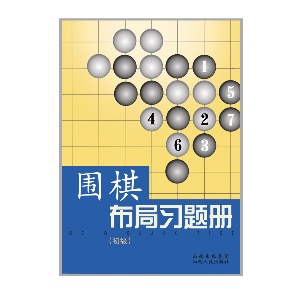 买多划算 围棋布局习题册 初级 胡晓苓 编写 从七个方面对布局基础知识进行了系统的讲解，学习布局理论和布局实践战应用不可缺少 - 图0