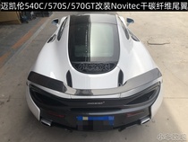 2015 -2019 years McLaren 540C 570S 570GT modified Novitec dry carbon fiber tail bracket