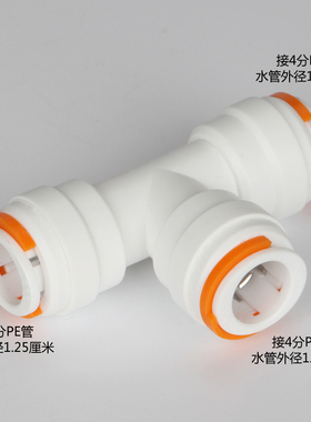 净水器配件4分PE管接头K708四分快接三通净水机接头配件接4分水管