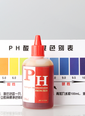 ph试剂测水质酸碱度 ph试剂液 PH试液 ph测试液 100毫升PH试剂