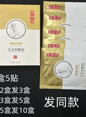 艾灸贴巽颜堂5贴/盒买5盒发10盒