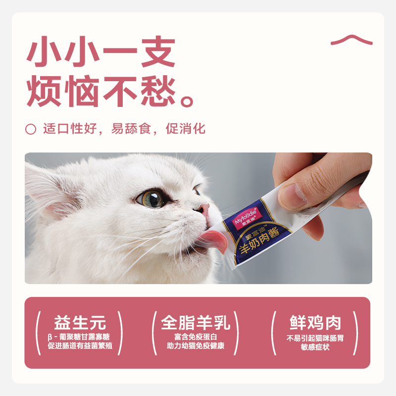 麦富迪猫零食羊奶鲜肉酱猫条营养增肥成幼猫湿粮14g*10/100支整箱 - 图2