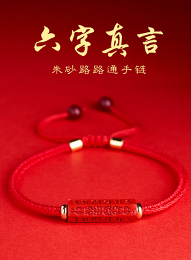 六字真言朱砂手链女路路通手绳男本命年护身符转运珠情侣编织红绳