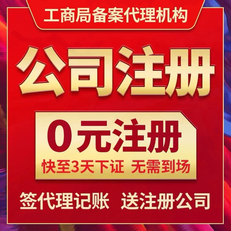 上海浙江广州杭州公司注册记账报税个体工商户代办理