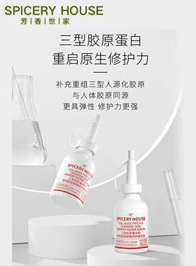 芳香世家三型胶原蛋白和神经酰胺屏障修护精华液官方旗舰店正品