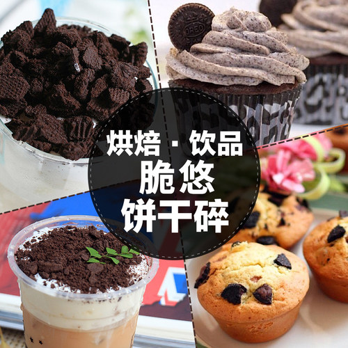 脆悠木糠杯饼干碎400g蛋糕甜品饼干碎屑奥烘焙原料奶茶店专用利奥 - 图0