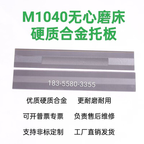 M1040无心磨床合金钨钢托板刀板MT1040A无心磨配件通磨导板非标 - 图3