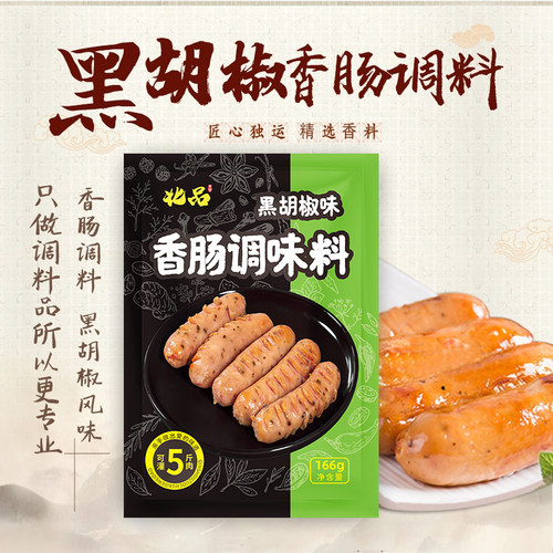黑胡椒味调料香肠烤肠调料灌香肠热狗四川腊肠料手工自制166g - 图0