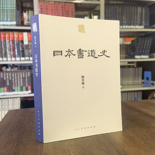 人美学术文库 《日本书道史》 - 图0