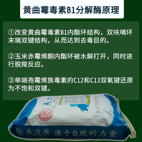 黄曲霉毒素B1分解酶霉菌毒素降解剂生物脱霉剂饲料添加剂25千克-图1