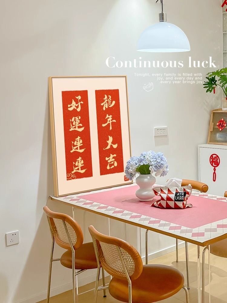 新中式2024装饰画新年对联挂画好寓意喜庆书法文字餐厅桌面摆台画