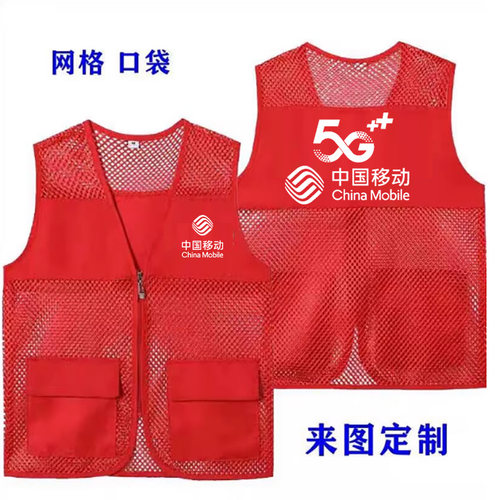 中国移动马甲定制5g光宽带工作服复合透气背心活动推广宣传印logo - 图0