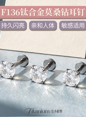 F136钛合金莫桑钻耳钉抗敏免摘