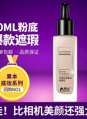 果本至臻精华粉凝乳滴管cc霜30克保湿BB霜丝柔粉底液遮瑕不卡粉