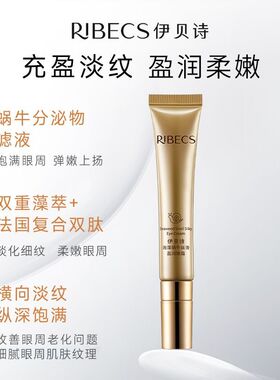 伊贝诗海藻蜗牛丝滑盈润眼霜15克