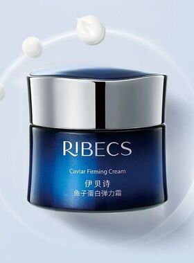 伊贝诗面霜鱼子蛋白弹力霜50克补水保湿滋润抗皱提拉紧致正品