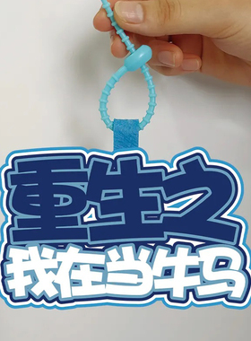 重生之我在打工不织布挂饰钥匙扣