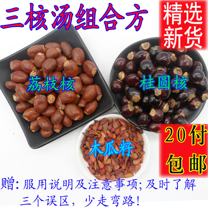 荔枝核桂圆核木瓜籽木瓜子组合良方20包龙眼核元肉骨荔枝骨三核汤