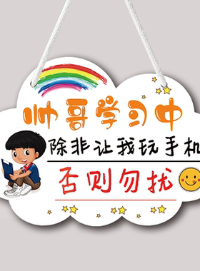 学习中请勿打扰挂牌