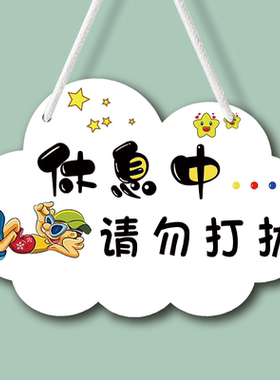 请勿打扰提示牌休息中工作中挂牌