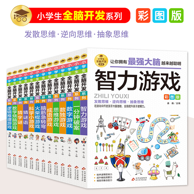 小学生全脑开发系列全套13册最强大脑逻辑推理游戏书数独一分钟破案猜谜语字谜脑筋急转弯儿童数学思维训练游戏6-12岁孩子阅读书籍-图3