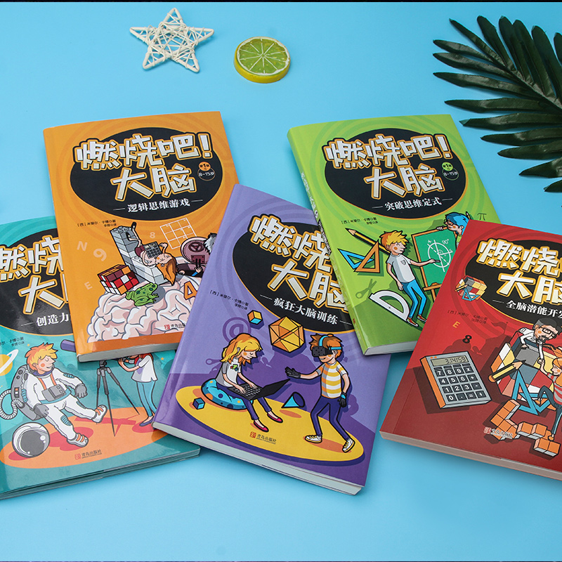 燃烧吧大脑系列图书籍全套5册 8-15岁小学生最强大脑专注力记忆力逻辑思维训练书籍 智力开发益智玩具 爱因思维 冲关迷宫 数字迷盘