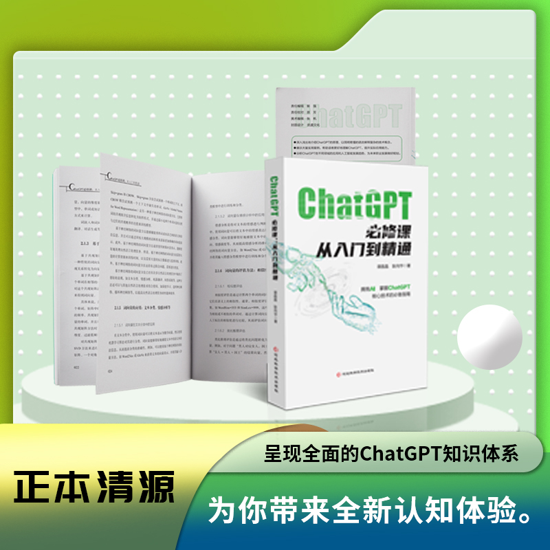 ChatGAP必修课 从入门到精通 呈现全面正本清源的ChatGPT知识体系前沿科技尽在掌握全面探索ChatGPT与人工智能的关系和演进历程书