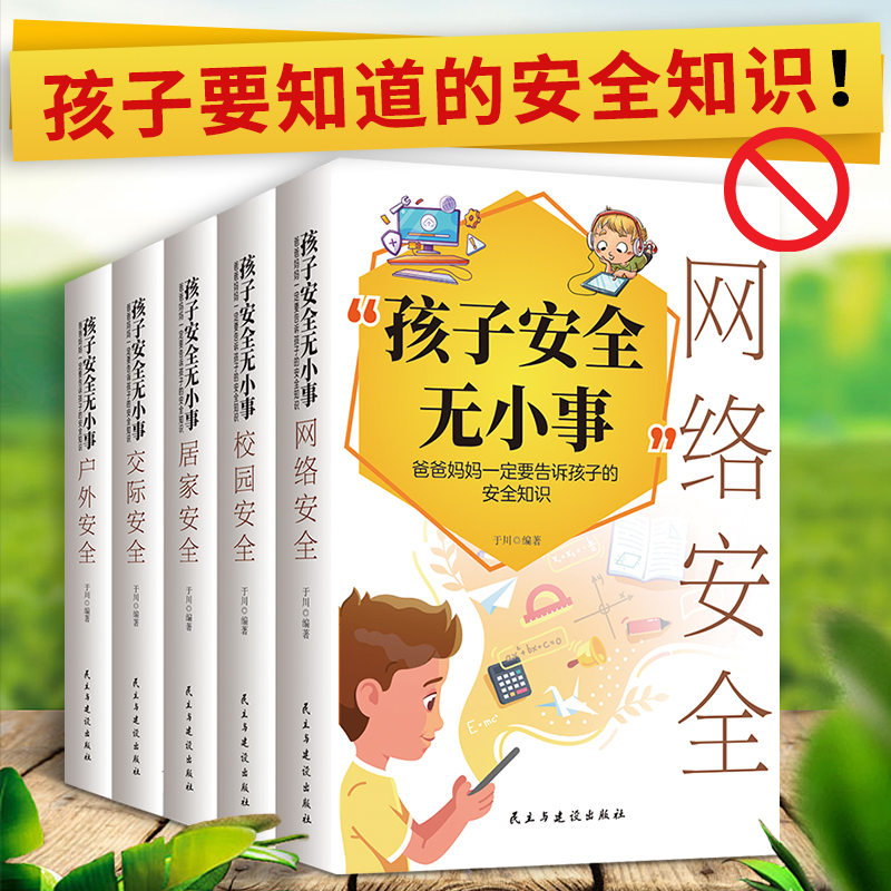 正版速发 孩子安全无小事：爸爸妈妈一定要告诉孩子的安全知识（全5册） 居家 校园 交际 户外 网络安全知识书籍自我保护意识养成