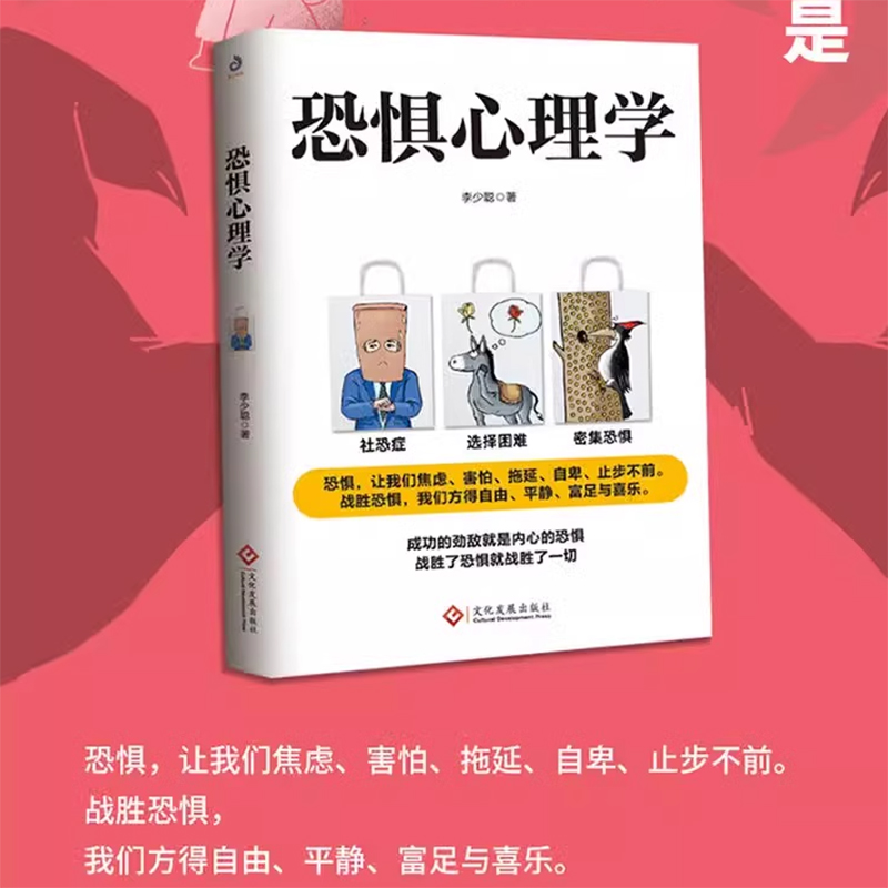 恐惧心理学 社恐 焦虑  自卑选择恐惧症广场幽闭密集恐高症社交异性恐惧症自我接纳心理学书籍 当直面恐惧时 恐惧也就不那么恐惧