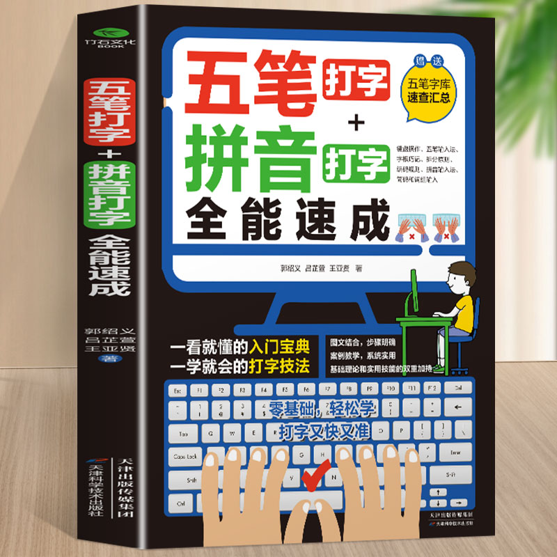 五笔打字教程拼音打字全能速成打字练习神器字根表电脑练习书字典输入法软件字根表学习零基础轻松高效学案例教学系统实用办公书籍 - 图3