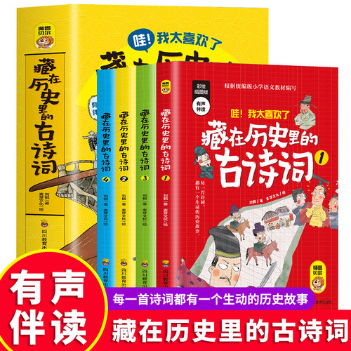 藏在历史里的古诗词全套4册正版古诗文大全集3-6-9-12岁儿童必背古诗词绘本王国故事书小学生版中国地理历史故事一二三年级课外书 - 图3