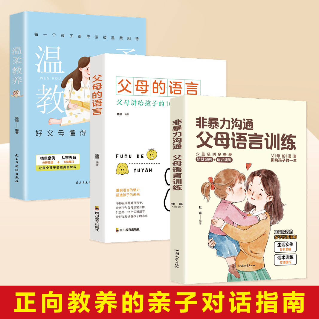 溫柔的教養+父母的語言+非暴力溝通3冊 0到3歲正面管教如何教育和引導孩子的書幼兒育兒書家庭教育正版讀懂孩子的心兒童心理學_同娛圖書專營店_書籍_雜志_報紙