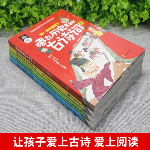 藏在历史里的古诗词全套4册正版古诗文大全集3-6-9-12岁儿童必背古诗词绘本王国故事书小学生版中国地理历史故事一二三年级课外书 - 图0